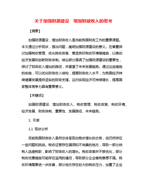 关于加强财源建设  增加财政收入的思考