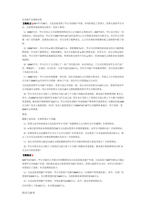 企业破产法案例分析11个