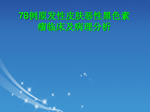 原发性皮肤恶性黑色素瘤临床及病理分析ppt课件