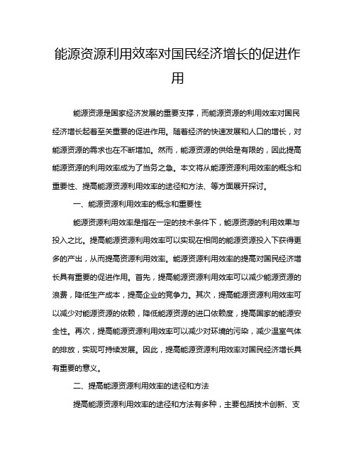 能源资源利用效率对国民经济增长的促进作用