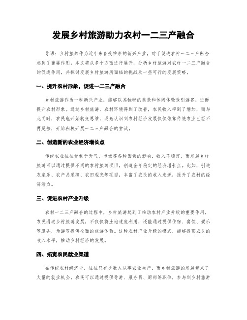 发展乡村旅游助力农村一二三产融合