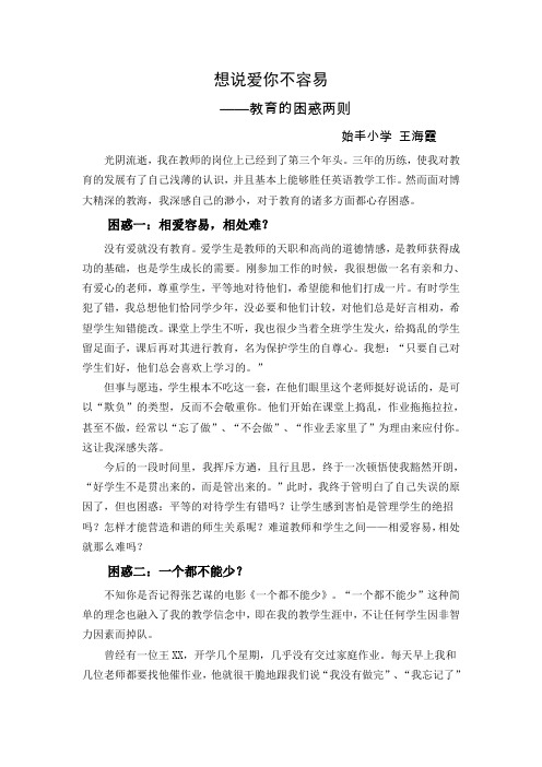 想说爱你不容易——教育的困惑