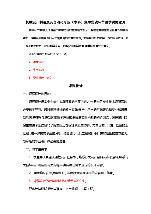 机械设计制造及其自动化专业集中实践环节(论文、课程设计、实习报告)要求