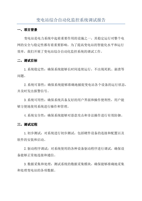 变电站综合自动化监控系统调试报告