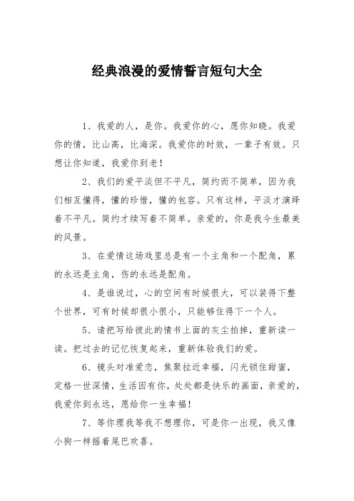 经典浪漫的爱情誓言短句大全