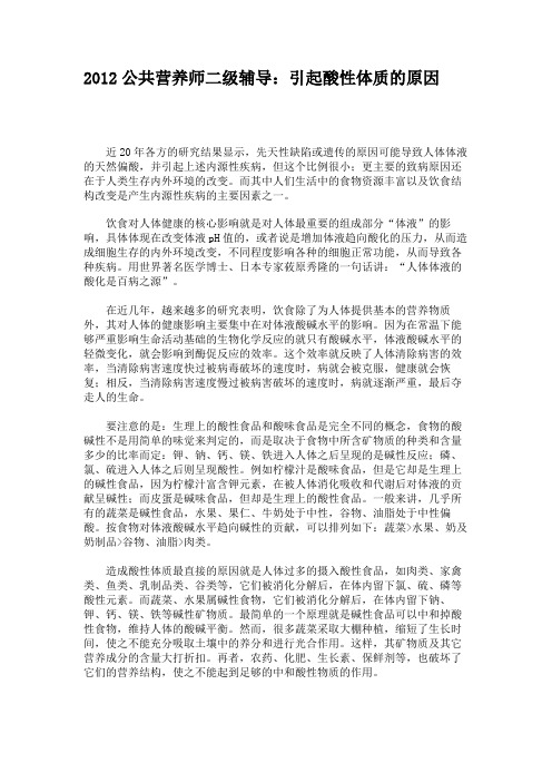 2012公共营养师二级辅导：引起酸性体质的原因