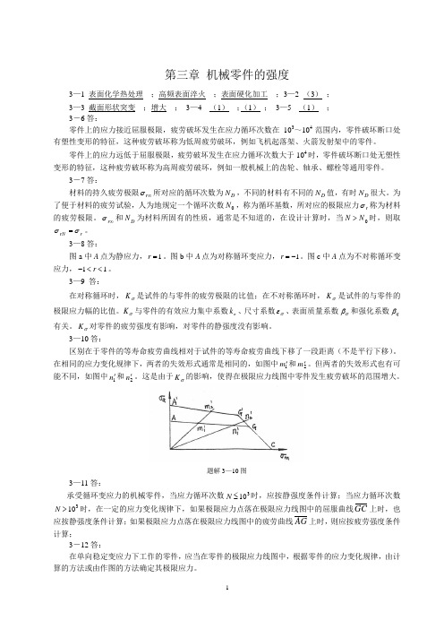 机械设计 第八版 课后习题集答案 高等教育出版社