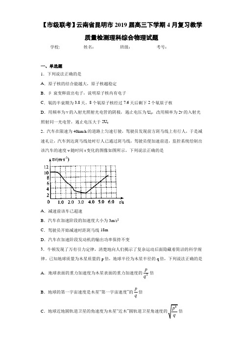 【市级联考】云南省昆明市2021届高三下学期4月复习教学质量检测理科综合物理试题