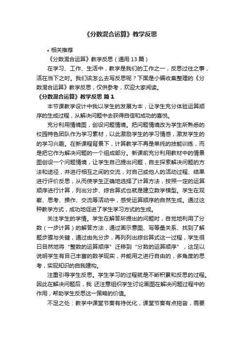 《分数混合运算》教学反思