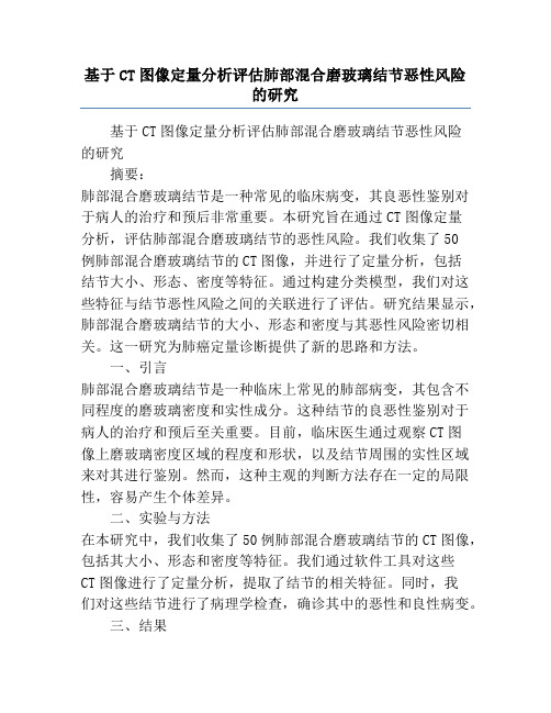 基于CT图像定量分析评估肺部混合磨玻璃结节恶性风险的研究