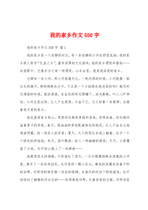 我的家乡作文550字