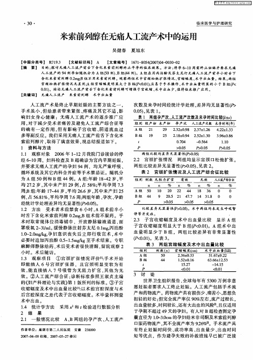 米索前列醇在无痛人工流产术中的运用