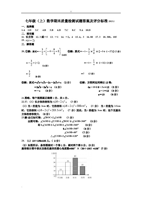 七年级(上)数学期末质量检测试题答案及评分标准2013.1