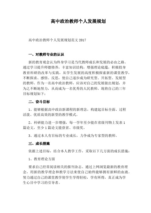 高中政治教师个人发展规划