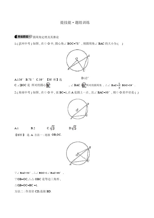 人教版九年级数学上册《圆周角》题组训练(含答案解析)