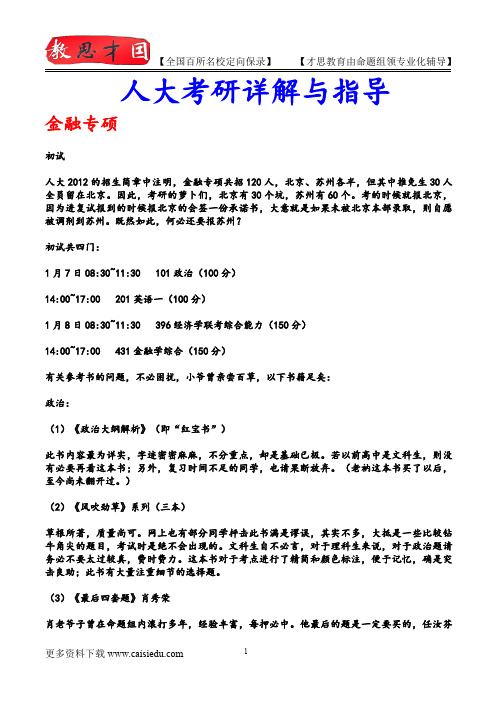 2015年人大金融专硕复试经验、考研大纲,复试真题,考研参考书,考研经验,真题解析