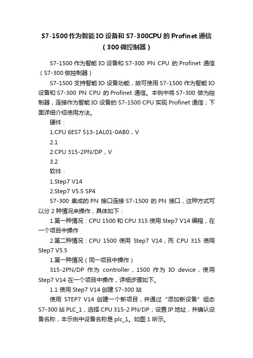 S7-1500作为智能IO设备和S7-300CPU的Profinet通信（300做控制器）