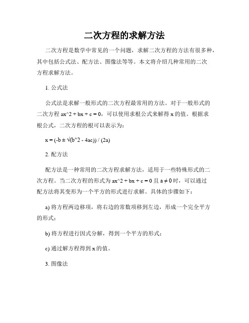 二次方程的求解方法