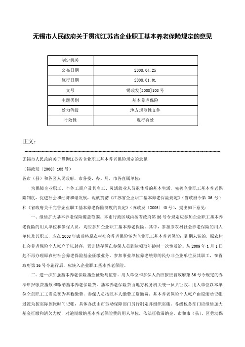 无锡市人民政府关于贯彻江苏省企业职工基本养老保险规定的意见-锡政发[2008]103号