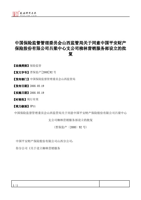 中国保险监督管理委员会山西监管局关于同意中国平安财产保险股份