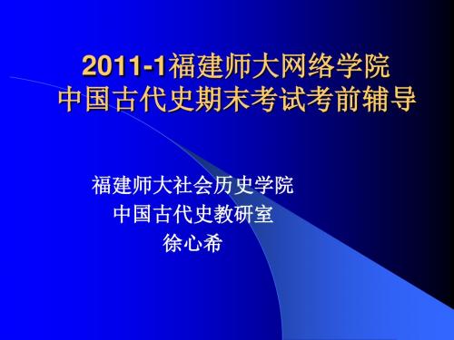 20111福建师大网络学院我国古代史考前辅导