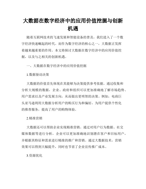 大数据在数字经济中的应用价值挖掘与创新机遇