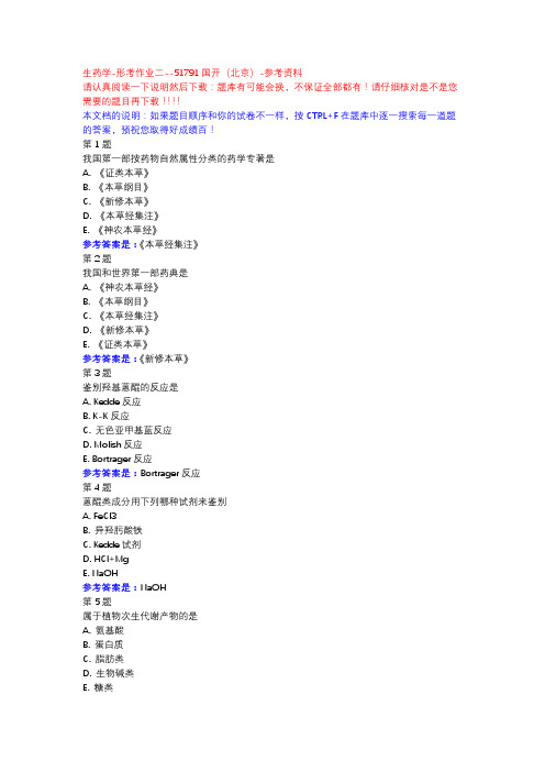 生药学-形考作业二-国开(北京)-参考资料