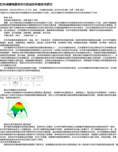 红外成像电路非均匀性动态补偿技术研究