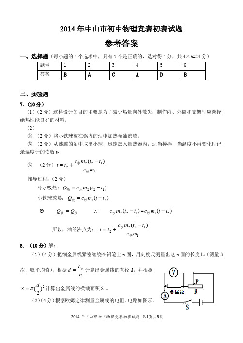 2014年中山市初中物理竞赛初赛试题参考答案