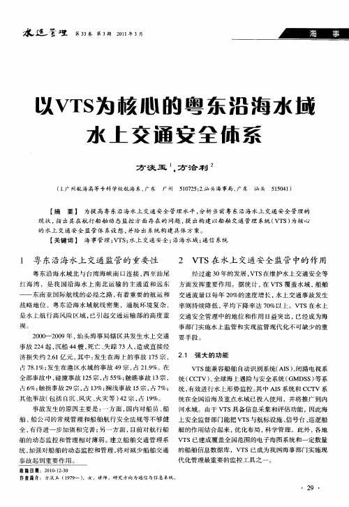 以VTS为核心的粤东沿海水域水上交通安全体系