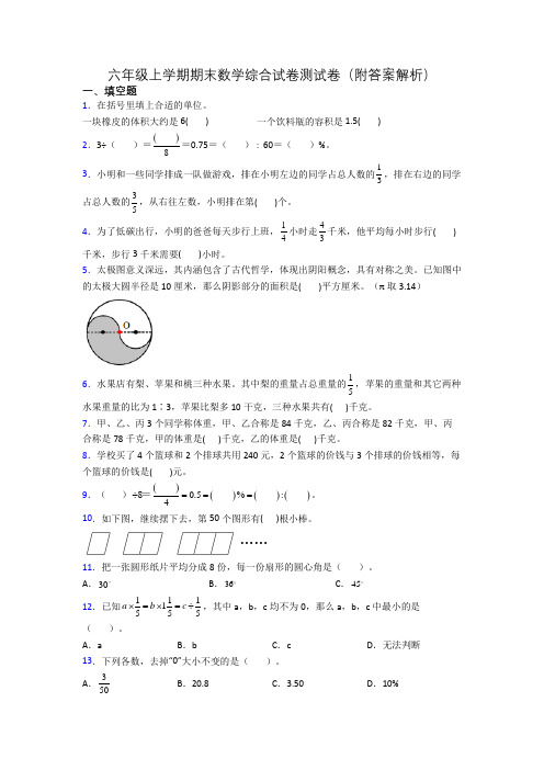 六年级上学期期末数学综合试卷测试卷(附答案解析)