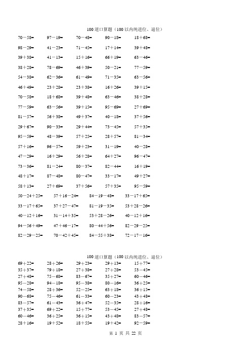 100以内纯进位、退位加减法