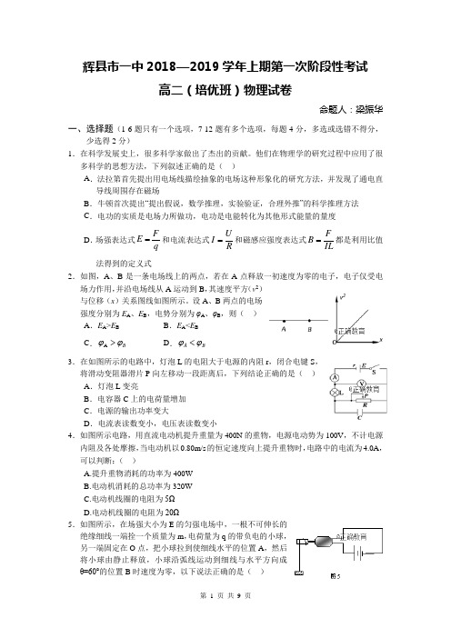 河南省辉县市一中2018-2019学年高二(培优班)上学期第一次阶段性考试物理试卷(精校Word版含答案)