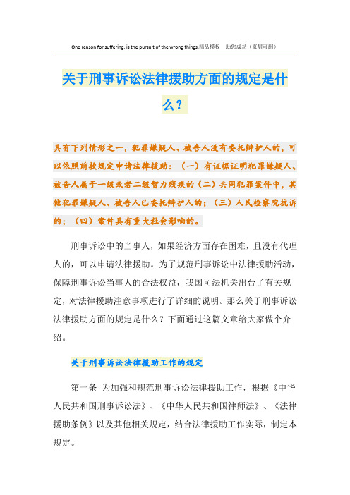 关于刑事诉讼法律援助方面的规定是什么？