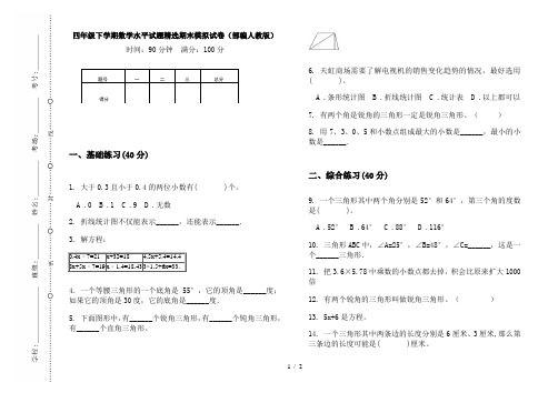 四年级下学期数学水平试题精选期末模拟试卷(部编人教版)