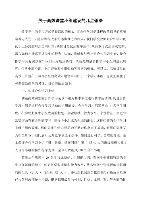 关于高效课堂小组建设的几点做法