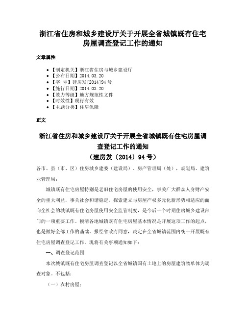 浙江省住房和城乡建设厅关于开展全省城镇既有住宅房屋调查登记工作的通知