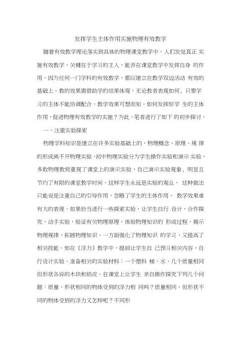 发挥学生主体作用实施物理有效教学