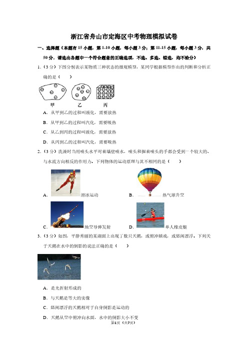 浙江省舟山市定海区中考物理模拟试卷