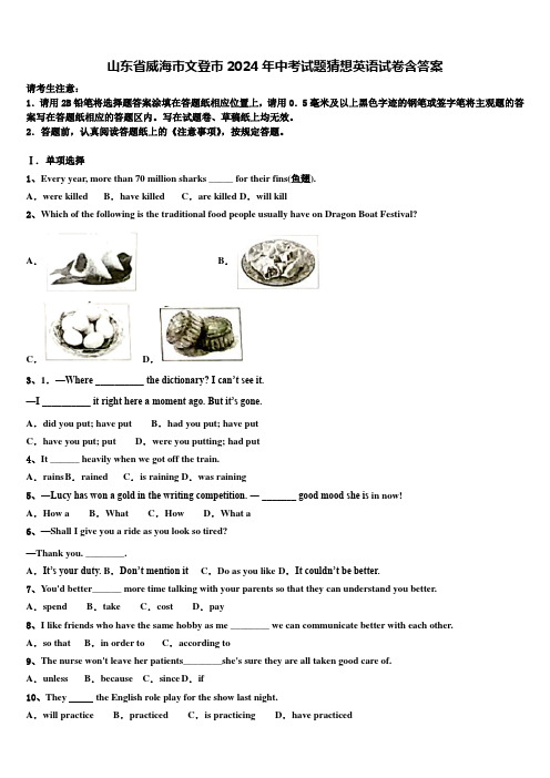 山东省威海市文登市2024年中考试题猜想英语试卷含答案