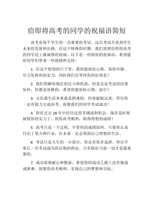 给即将高考的同学的祝福语简短