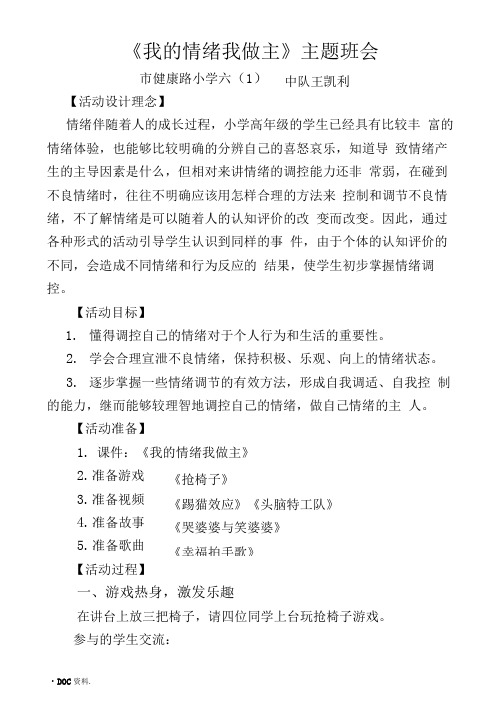 我情绪我做主心理班会