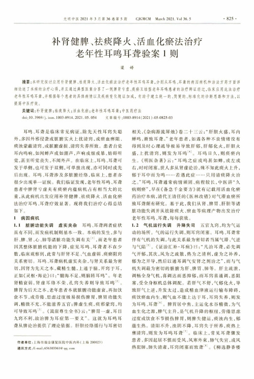 补肾健脾、祛痰降火、活血化瘀法治疗老年性耳鸣耳聋验案1则