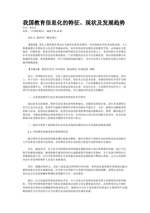 我国教育信息化的特征、现状及发展趋势
