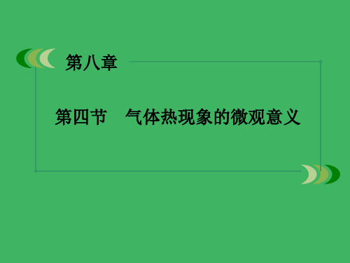 4、气体热现象的微观详解