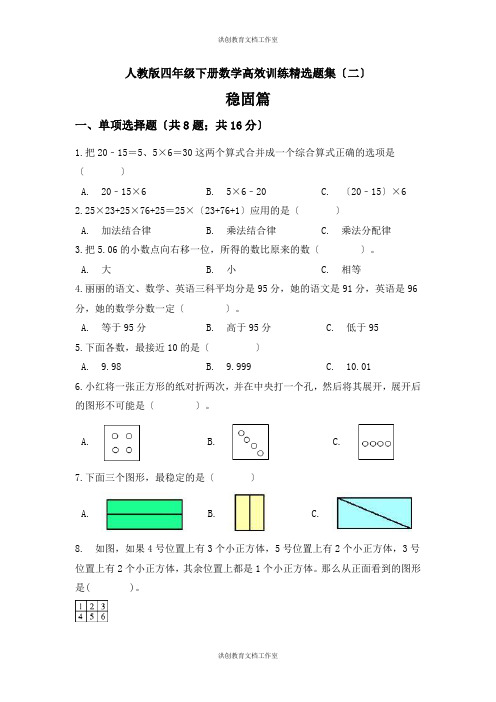 人教版 四年级下册数学高效训练精选题集二巩固篇 (含答案)