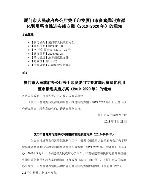 厦门市人民政府办公厅关于印发厦门市畜禽粪污资源化利用整市推进实施方案（2019-2020年）的通知