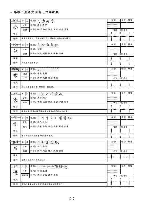 一年级下册语文园地七汉字扩展(附带参考答案)