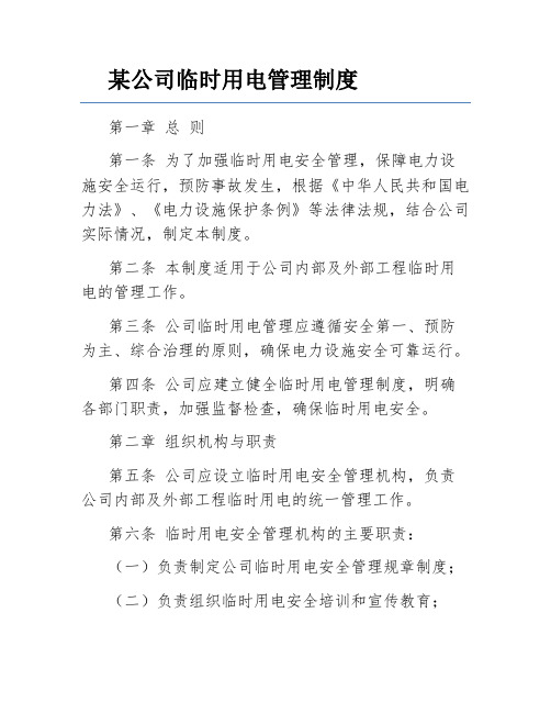 某公司临时用电管理制度