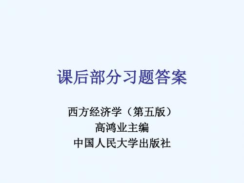 西方经济学课后部分习题答案